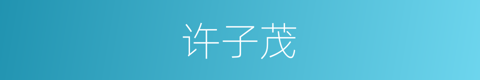 许子茂的同义词