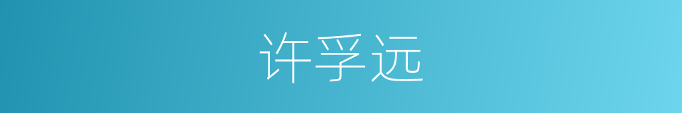 许孚远的同义词