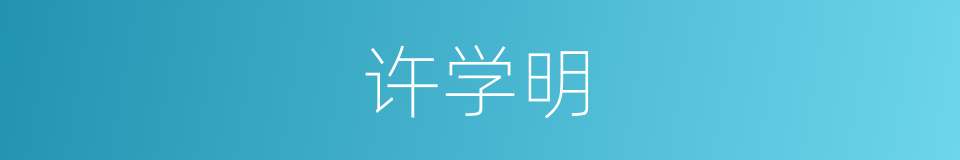 许学明的同义词