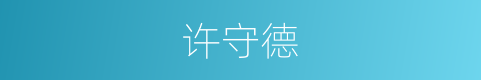 许守德的同义词