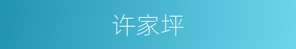 许家坪的同义词