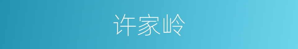许家岭的同义词