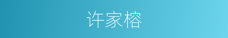 许家榕的同义词