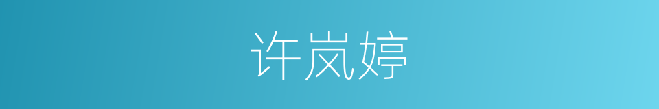 许岚婷的同义词