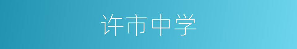 许市中学的同义词