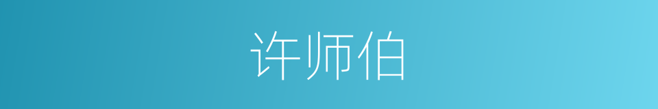 许师伯的同义词
