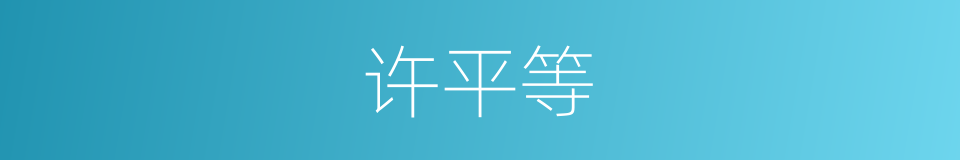 许平等的同义词