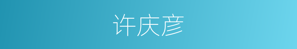 许庆彦的同义词