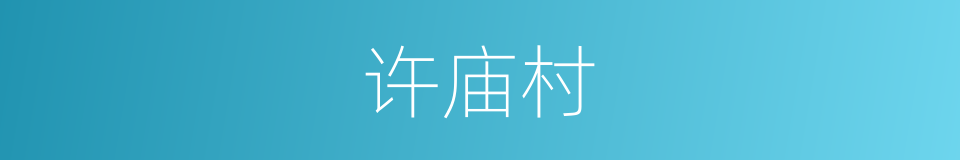 许庙村的同义词
