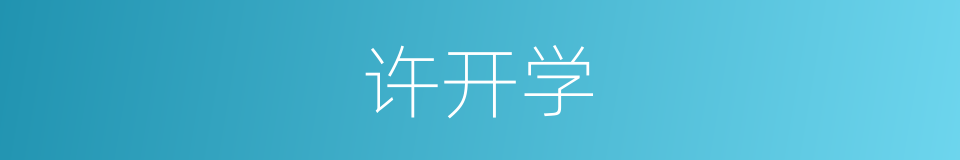 许开学的同义词