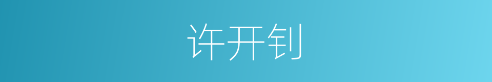 许开钊的同义词