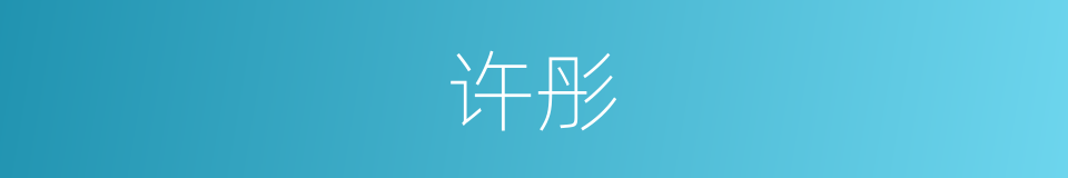 许彤的同义词