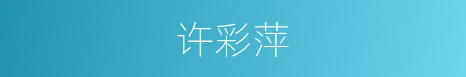 许彩萍的同义词