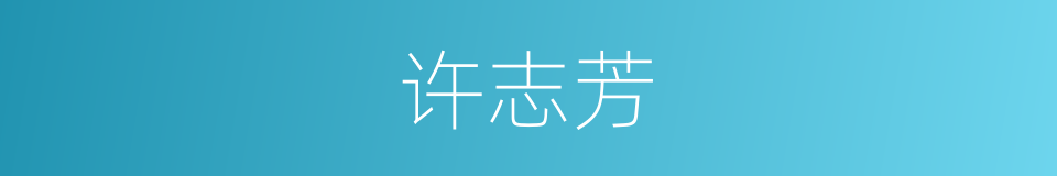 许志芳的同义词