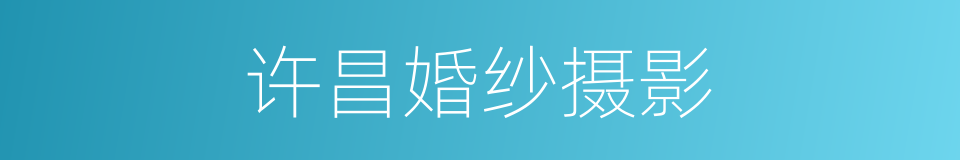 许昌婚纱摄影的同义词