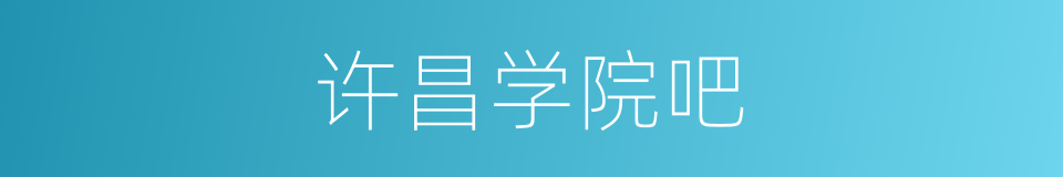 许昌学院吧的同义词