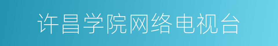 许昌学院网络电视台的同义词
