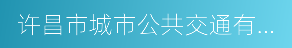 许昌市城市公共交通有限公司的同义词