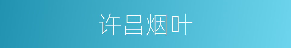 许昌烟叶的同义词