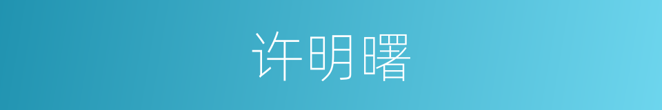 许明曙的同义词