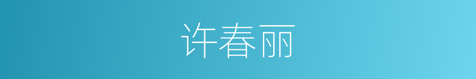 许春丽的同义词