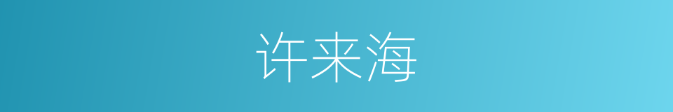 许来海的同义词