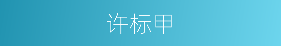 许标甲的同义词