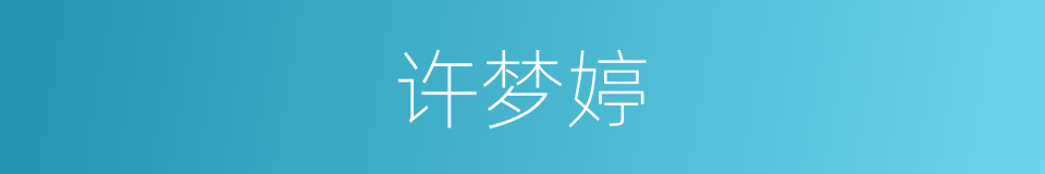 许梦婷的同义词