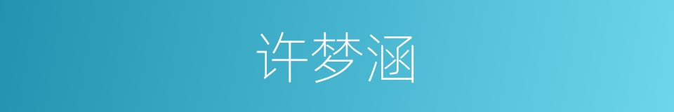 许梦涵的同义词