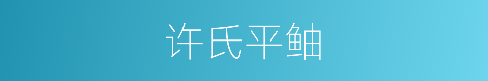 许氏平鲉的同义词
