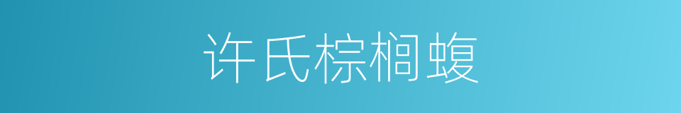 许氏棕榈蝮的同义词