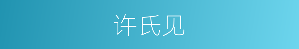 许氏见的同义词
