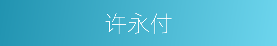 许永付的同义词