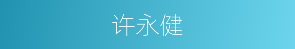 许永健的同义词