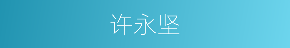 许永坚的同义词