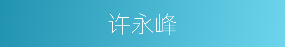 许永峰的同义词