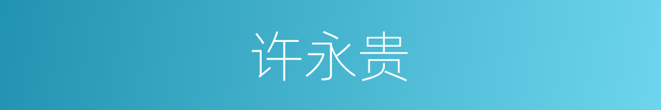 许永贵的同义词