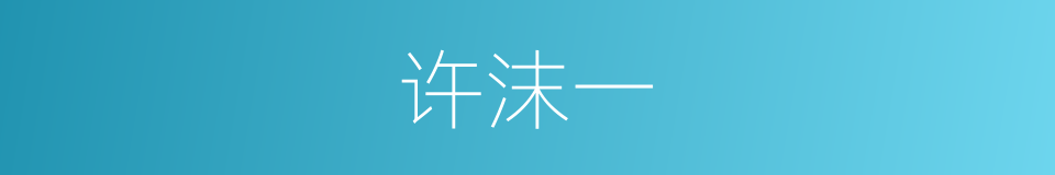许沫一的同义词