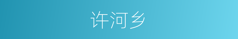 许河乡的同义词