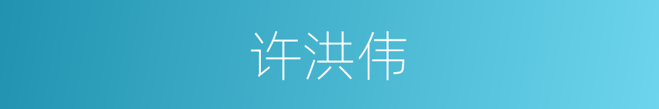 许洪伟的同义词