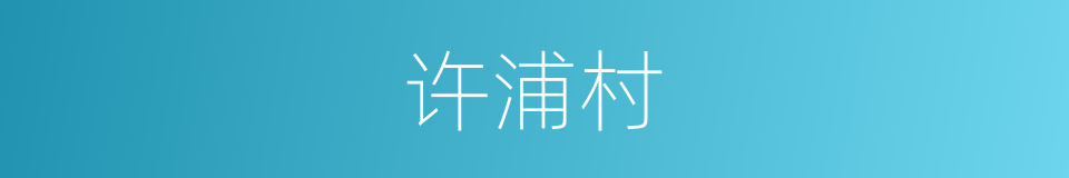 许浦村的同义词