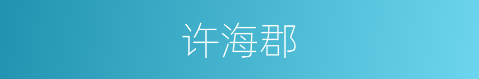 许海郡的同义词