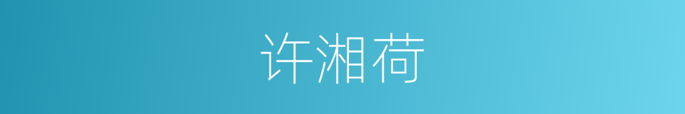 许湘荷的同义词