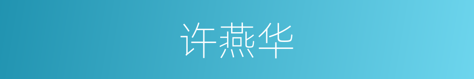 许燕华的同义词