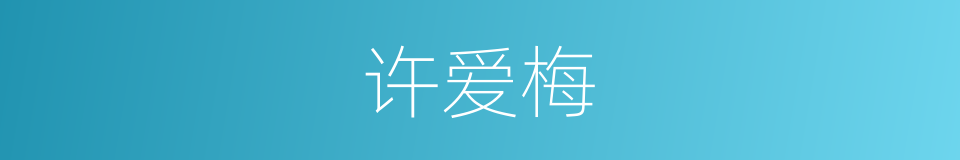 许爱梅的同义词