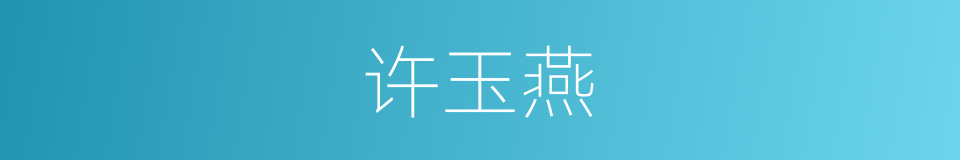 许玉燕的同义词