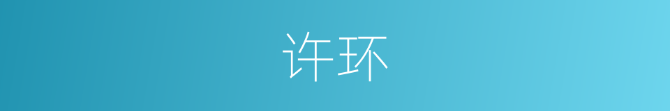 许环的同义词