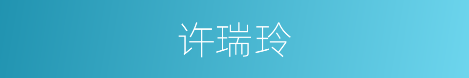 许瑞玲的同义词