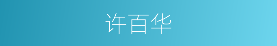 许百华的同义词