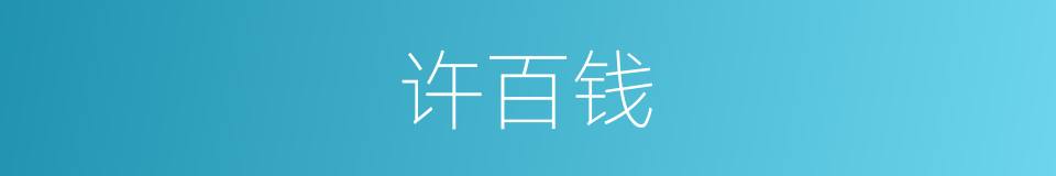许百钱的同义词